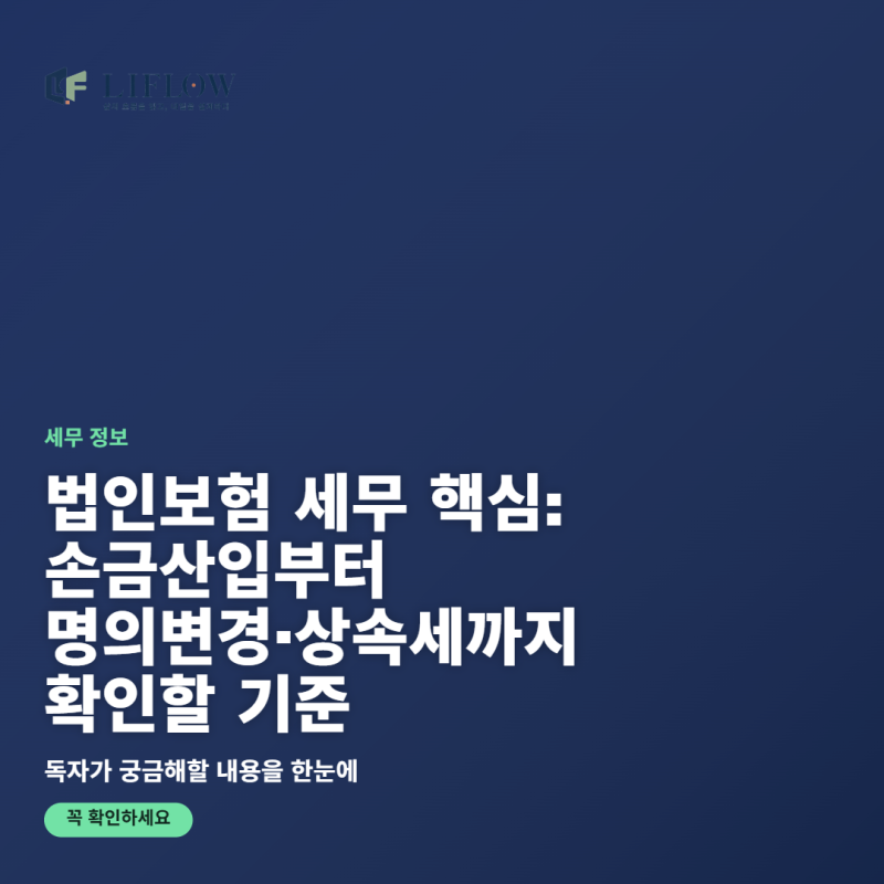 법인보험 세무 핵심: 손금산입부터 명의변경·상속세까지 확인할 기준