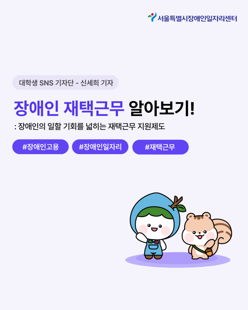 [대학생 SNS 기자단] 장애인 재택근무 알아보기