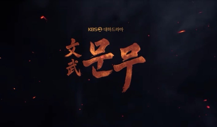 드라마 소개) KBS 문무 드라마 출연진·줄거리·몇부작·방송일 총정리｜2026년 기대작 대하사....