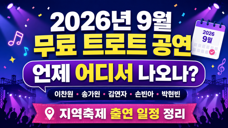 2026년 9월 무료 트로트 공연 총정리｜이찬원·송가인·김연자·손빈아·박현빈 언제 나오나
