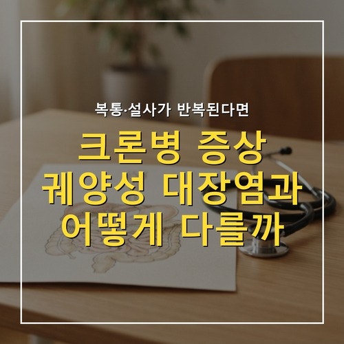 크론병 증상과 원인, 궤양성 대장염과 구별하는 법 총정리