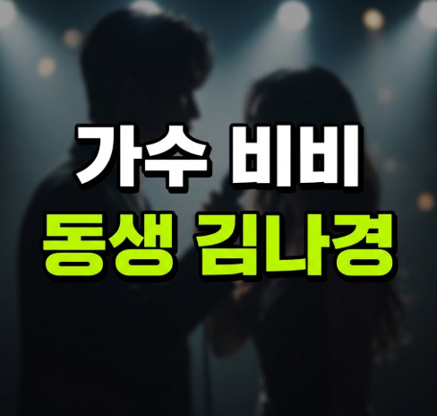 가수 비비 & 여동생 김나경(트리플에스) 연예인 자매 프로필 완벽 분석