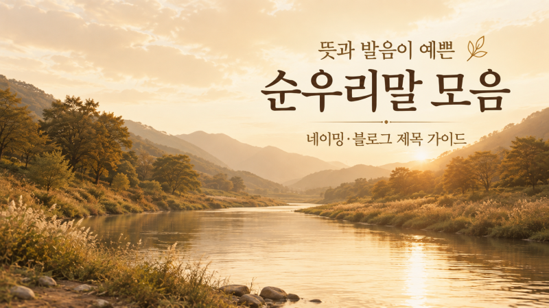 뜻과 발음이 예쁜 순우리말 모음 및 네이밍·블로그 제목 실전 가이드