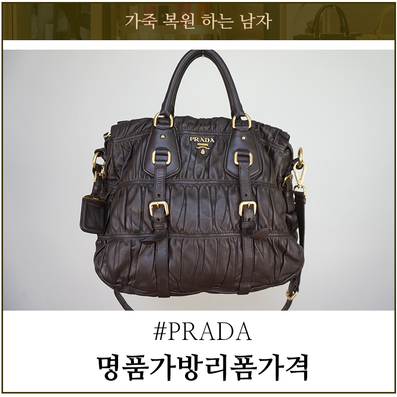 명품가방리폼가격 프라다 고프레 나파백 브라운 색상 복원 염색