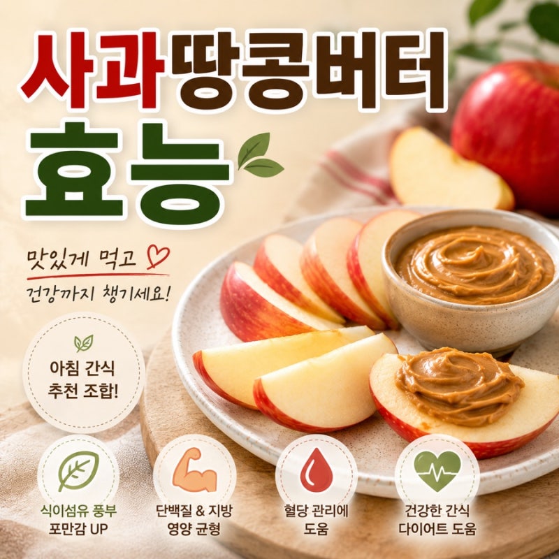 사과땅콩버터 효능, 아침에 먹으면 좋은 이유? 혈당·포만감까지