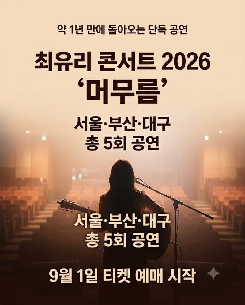최유리 콘서트 2026 ‘머무름’ 일정·티켓 오픈 시간 총정리