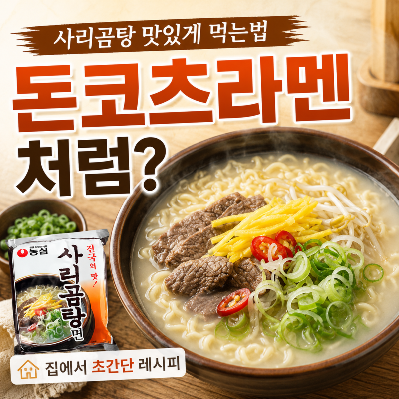 사리곰탕 맛있게 먹는법, 일본 돈코츠라멘처럼 만드는 초간단 레시피