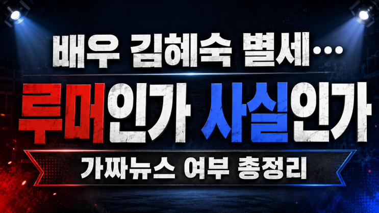 “배우 김혜숙 <b>별세</b>…” 안타까운 소식 전해졌다? 루머인가 사실인....