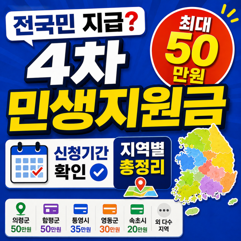 2026년 4차 민생지원금 총정리｜전국민 지급? 지역별 최대 50만원·신청기간 확인