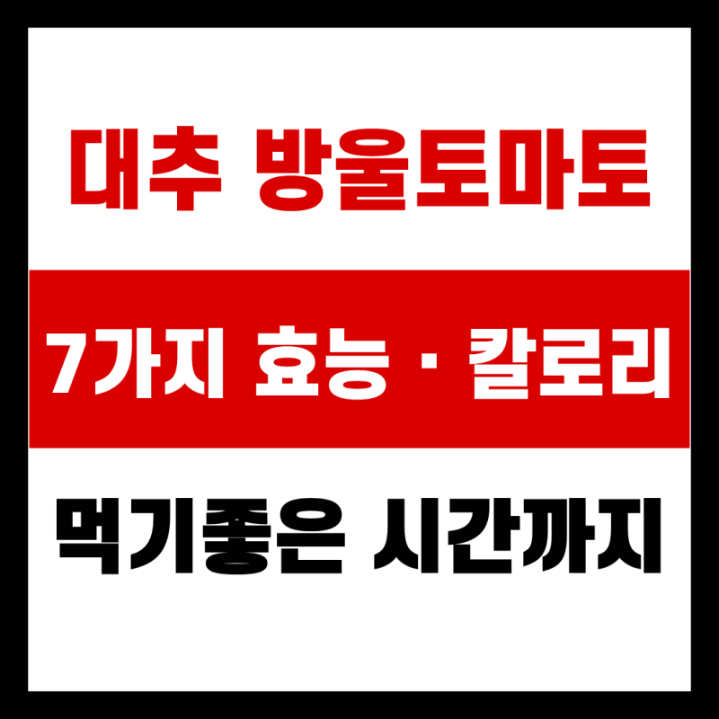 대추방울토마토 효능 7가지·칼로리, 먹기좋은 시간까지