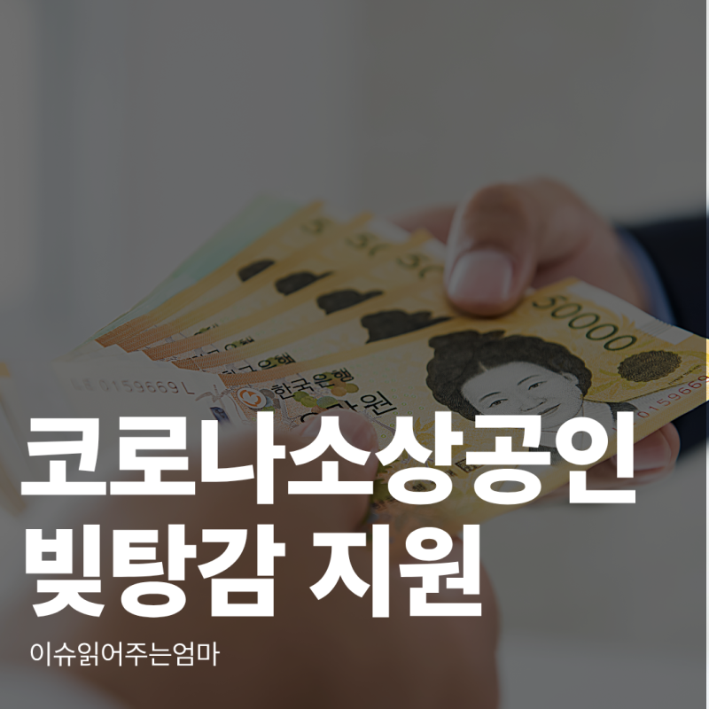 코로나 소상공인 빚 탕감 6조3000억원, 누가 지원받을 수 있나