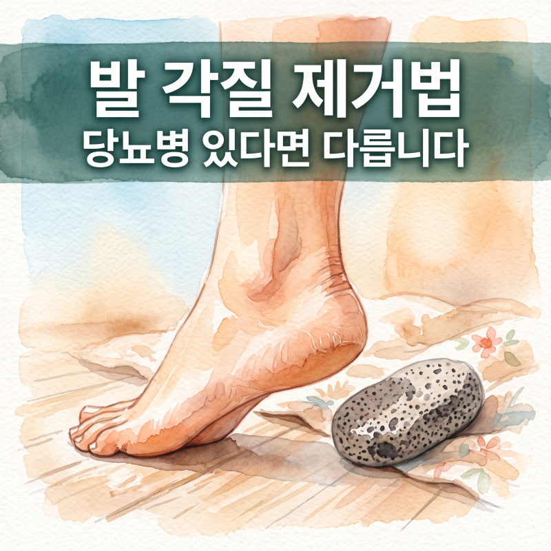 당뇨병 있다면, 발 각질 제거법부터 다릅니다