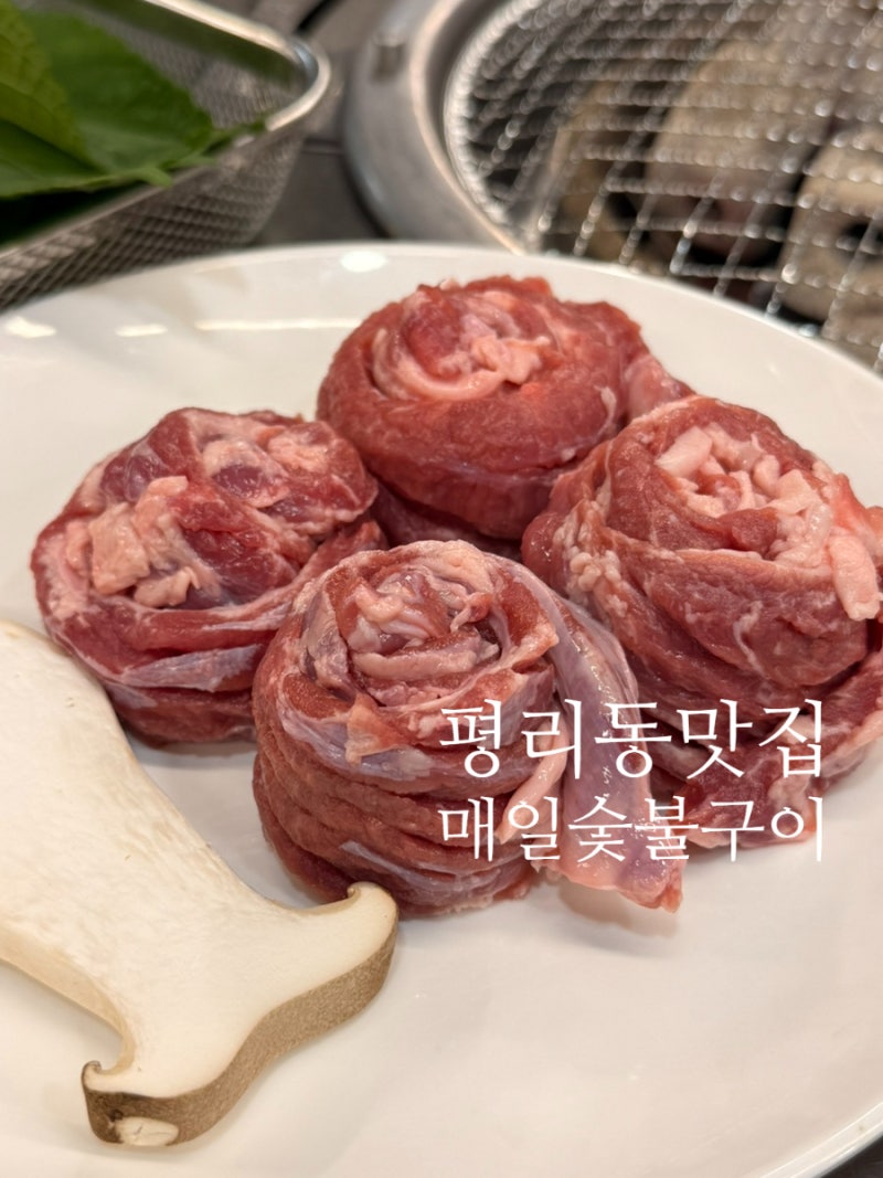 평리동맛집 소고기 뺨치는 통갈매기살 육즙에 반한 매일숯불구이 평리점