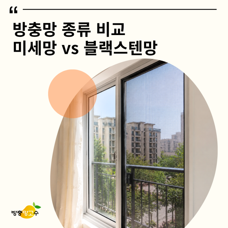 방충망 종류 비교ㅣ미세 모노필라멘트 vs 블랙스텐 선택 기준 정리