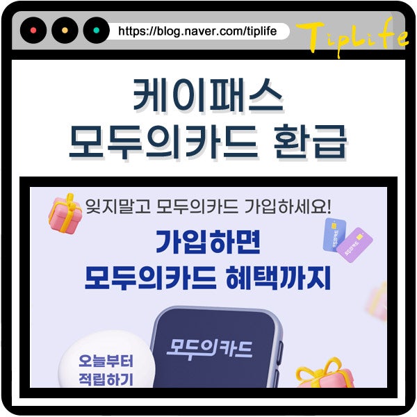 케이패스 모두의카드 환급 조건 기준과 환급액 계산 방법 정액형 일반형 자동 계산 방식 정....
