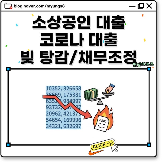 코로나 소상공인 대출 빚 탕감 대상 자격 조건 및 2026년 장기연체자 채무소각 신청 방법