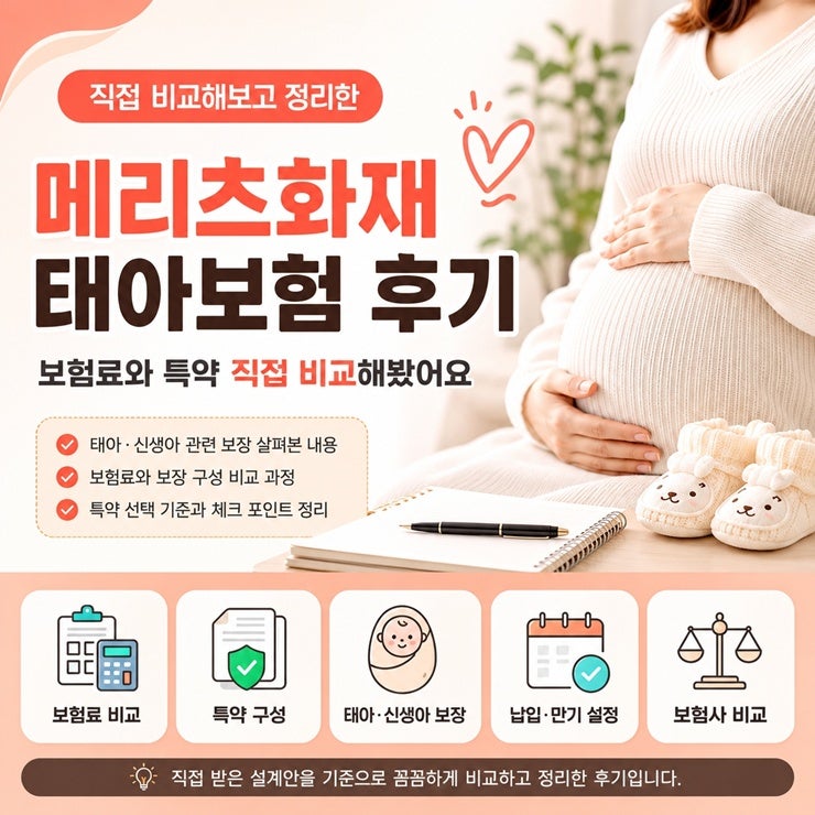 메리츠화재 태아보험 후기, 보험료와 특약 직접 비교해봤어요