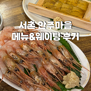 안주마을 서촌 해산물 맛집 메뉴 추천 평일 웨이팅 가격 솔직후기
