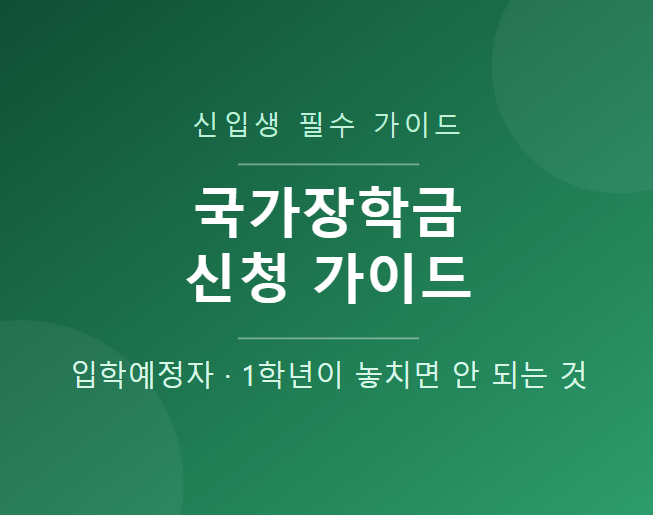 신입생·1학년이라면 꼭 알아야 할 국가장학금 신청 가이드