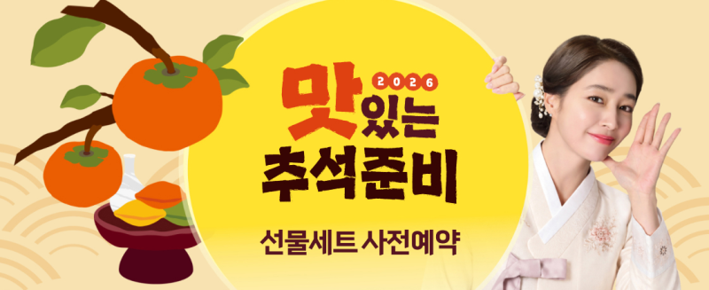 2026 롯데마트 추석 선물세트 사전예약 총정리! 1차 마감 직전 최대 1,200만 원 혜택