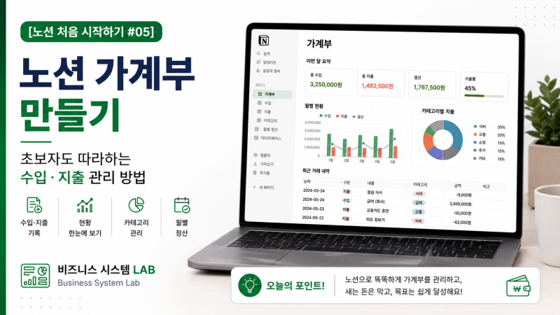[노션 처음 시작하기 #05]노션 가계부 만들기｜초보자도 따라하는 수입·지출 관리 방법