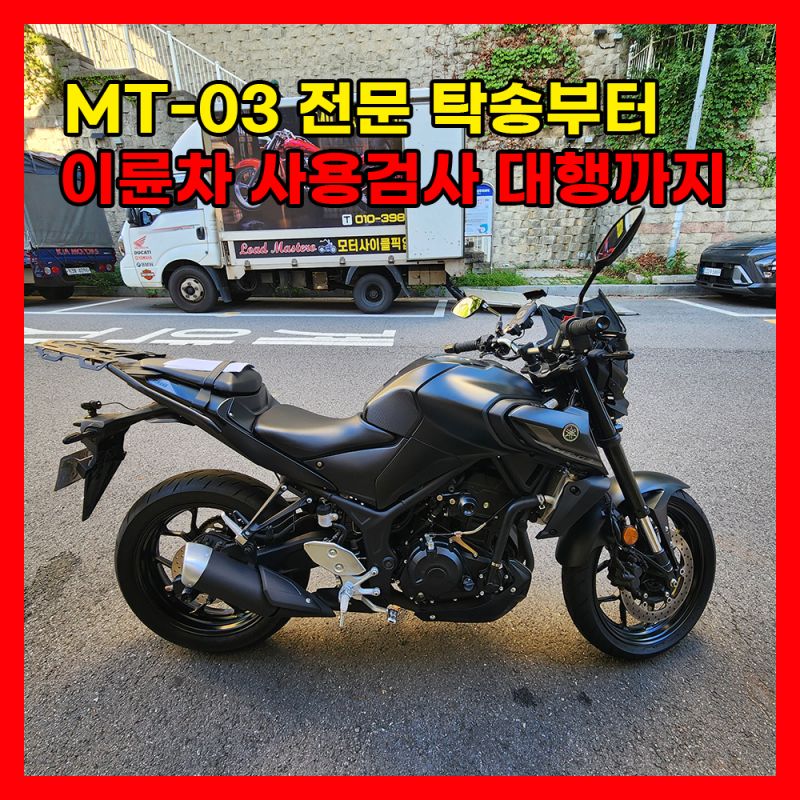 야마하 MT-03 전문 탁송부터 이륜차 사용검사 대행까지 한 번에 끝내는 방법