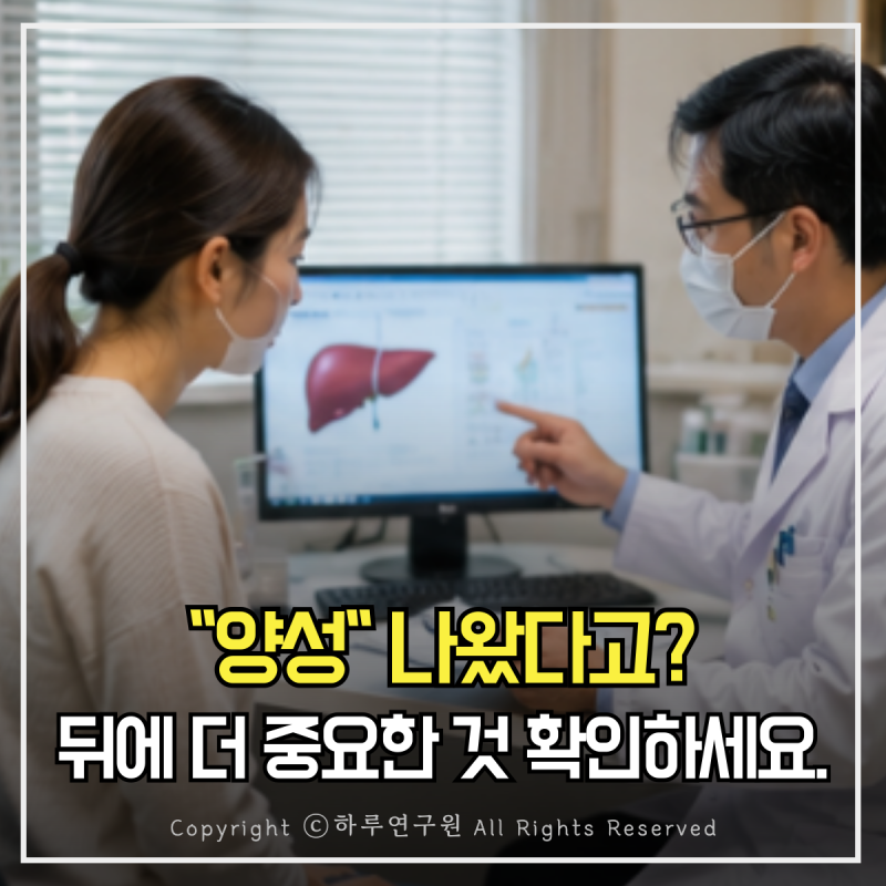 B형간염 검사 양성이라고 모두 같은 상태일까? 꼭 알아야 할 차이
