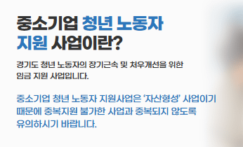 중소기업 청년 노동자 지원 사업 2026년 최신버전 자격확인 일정 방법 총정리