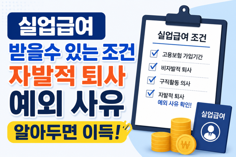 실업급여 받을수 있는 조건 자발적 퇴사 예외 사유 알아두면 이득