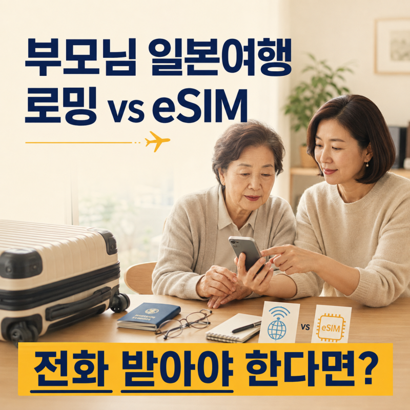 부모님 일본여행 로밍 vs eSIM｜전화 받아야 한다면 뭐가 편할까