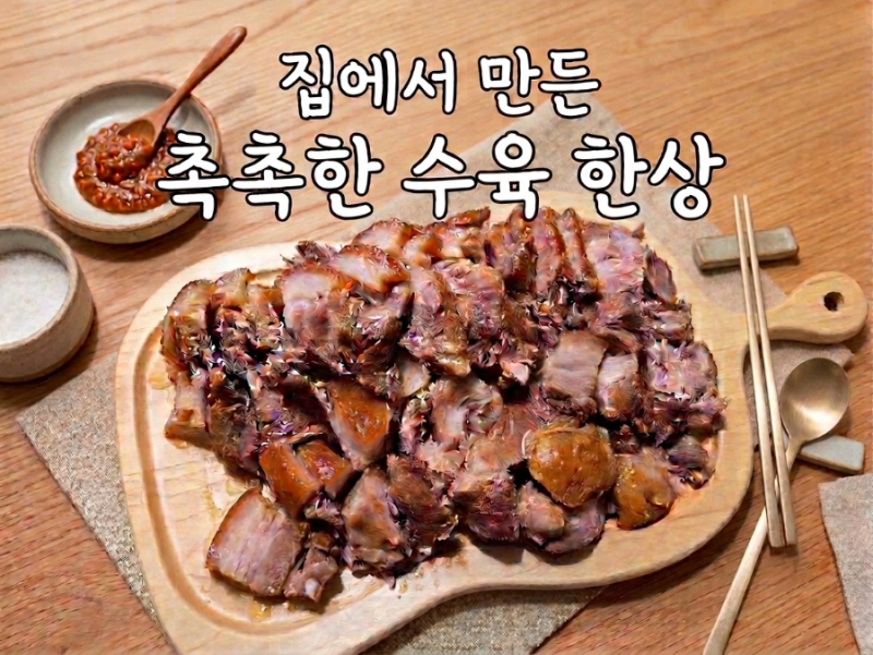 [수육 한상] 뚝딱 완성하는 수육부터 알배추 겉절이, 새우젓 무침 레시피