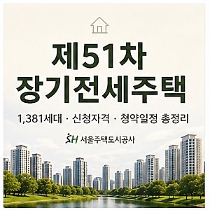 서울 제51차 장기전세주택 모집공고｜SH 1,381세대 신청자격·청약일정 정리
