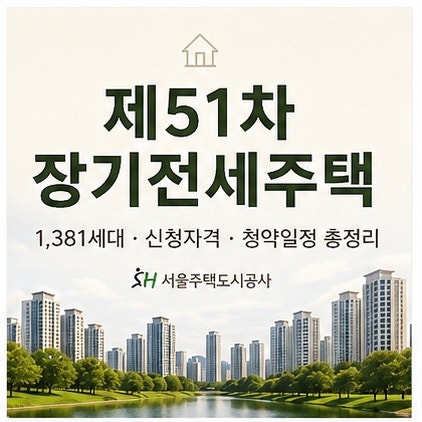 서울 제51차 장기전세주택 모집공고｜SH 1,381세대 신청자격·청약일정 정리