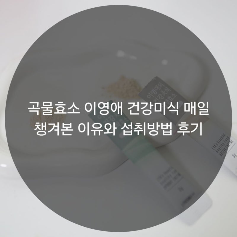 곡물효소 이영애 건강미식 매일 챙겨본 이유와 섭취방법 후기