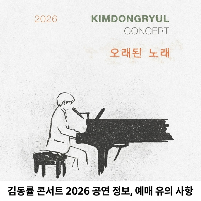 2026 김동률 콘서트 오래된 노래 예매 정보 좌석배치도 총정리 세종문화회관 공연