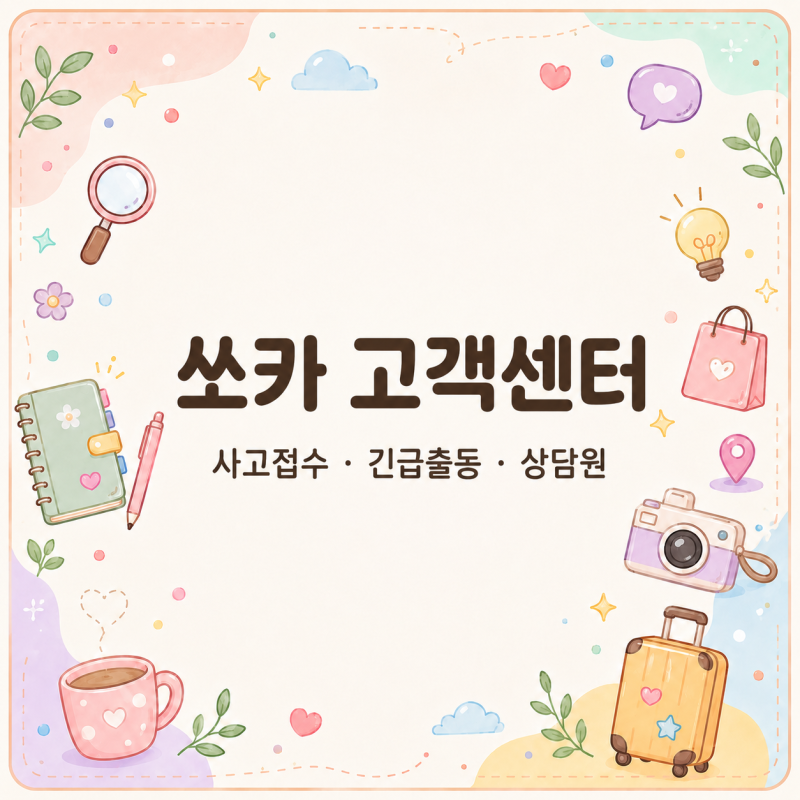 쏘카 고객센터, 사고 났을 때 상담원 전화번호와 접수