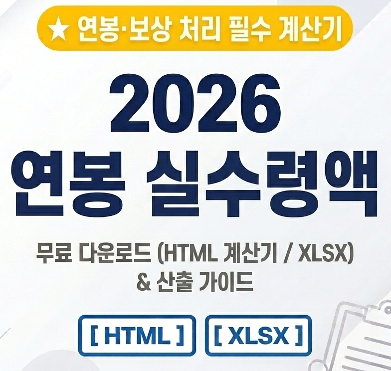 2026 연봉 실수령액 표 & 정밀 연봉계산기 XLSX·HTML 무료 다운로드 (네이버 계산기 완벽 일치·....