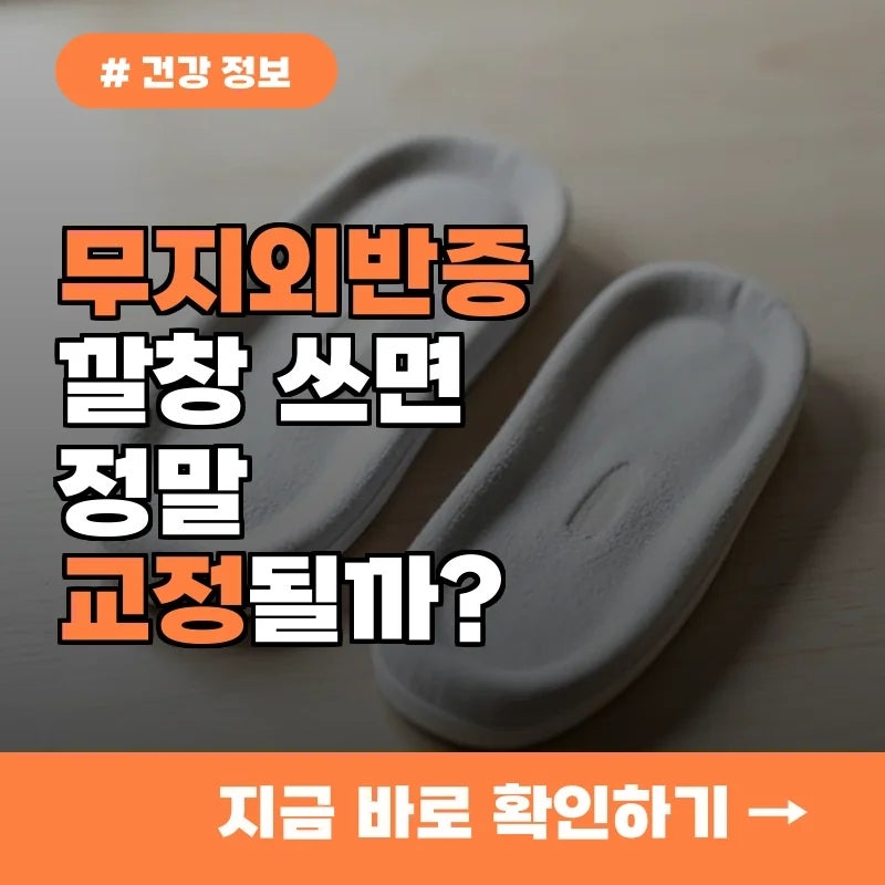무지외반증 깔창 쓰면 정말 효과 있을까?