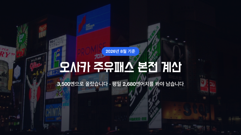 오사카 가볼만한곳 묶는 주유패스, 본전 되는 선