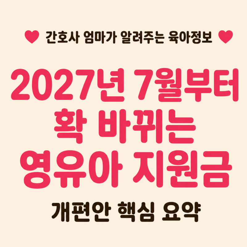 2027년 출산지원금 개편 총정리｜아이맞이지원금 1000만원·아동기본수당