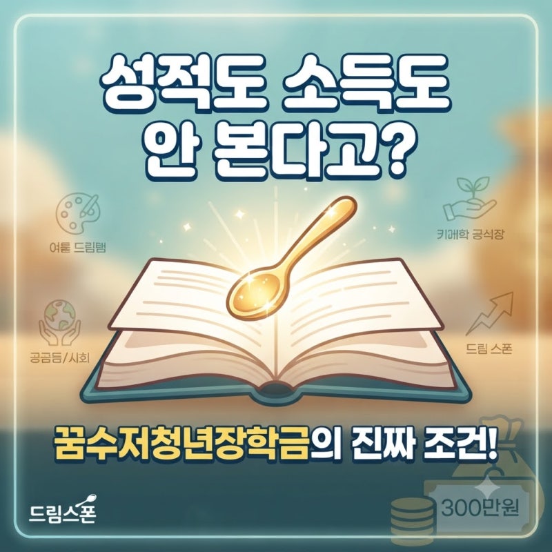 꿈수저청년장학금, 스펙 없이 정말 300만 원 받을 수 있을까?