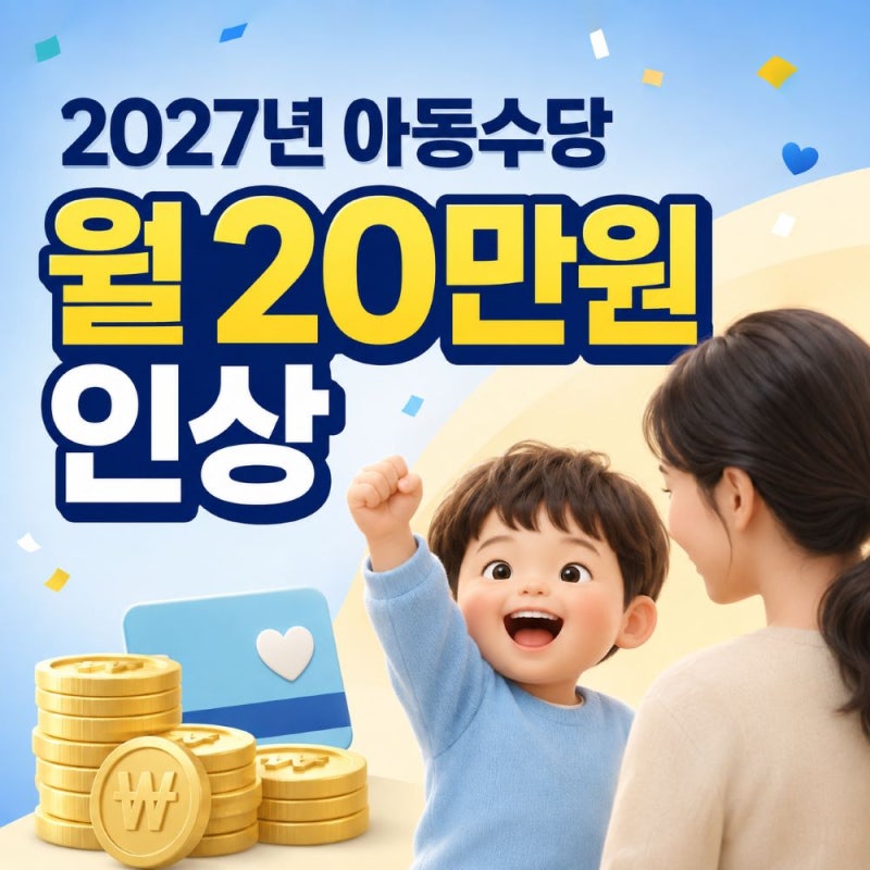 "2027년 아동수당 월 20만원 인상", 모든 아동이 받는 것은 아니다