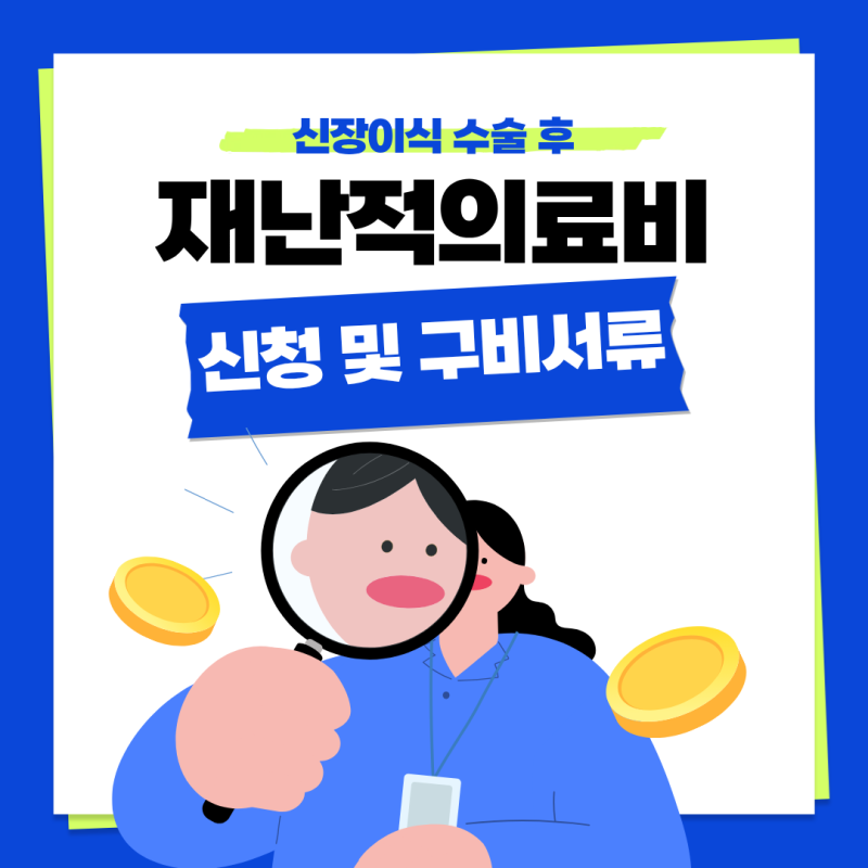 재난적의료비 신청 및 구비서류 (+개별심사요청서)