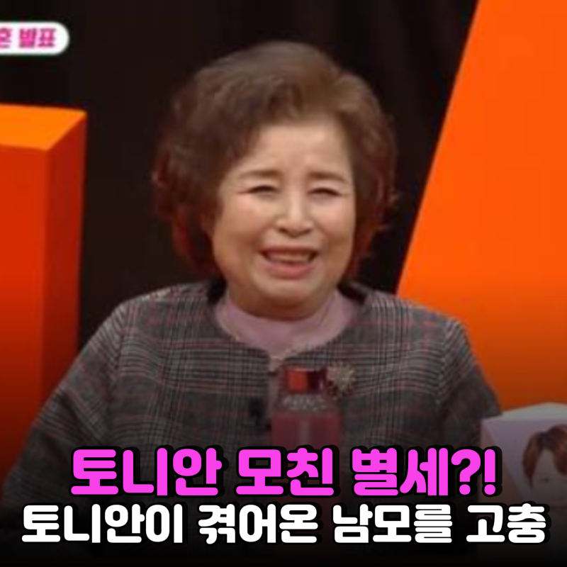 "토니안 엄마 별세?"..알고보니, 정작 토니안이 숨겨온 진짜 위기는 따로 있었다