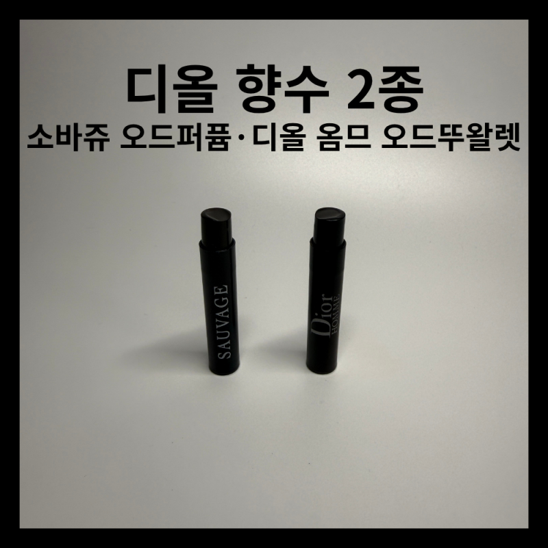 [시향 후기] 디올 남자 향수 추천｜소바쥬 오드퍼퓸·디올 옴므 오드뚜왈렛 향 비교