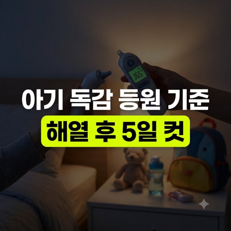 열 내렸는데 언제 가죠? 아기 독감 격리기간 등원 기준