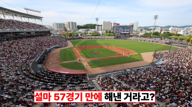 "벌써 100만 관중을 돌파했다고? " KIA 타이거즈의 역대급 신기록