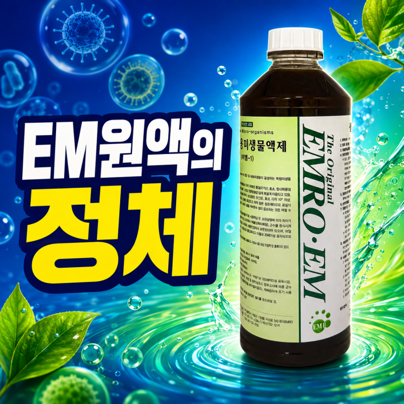 EM원액 뭘로 만들까? 정체부터 활성액 차이까지