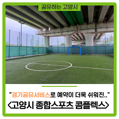 경기공유서비스로 더 쉬워진, '고양시 종합스포츠 콤플렉스' 족구장·풋살장 예약 및 후기!