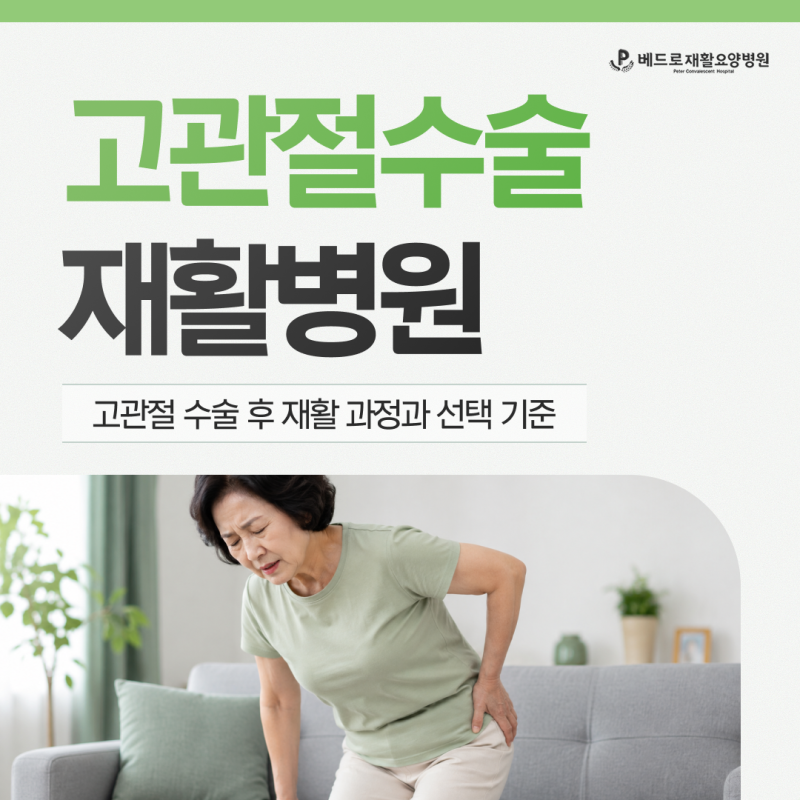고관절수술재활병원 언제 옮길까? 재활 과정과 선택 기준